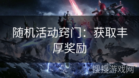 随机活动窍门：获取丰厚奖励