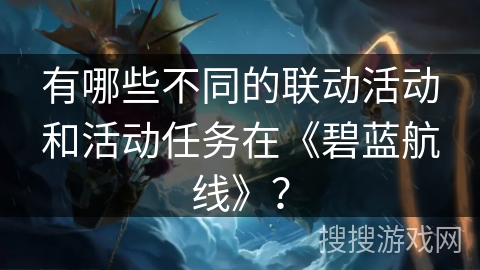 有哪些不同的联动活动和活动任务在《碧蓝航线》？