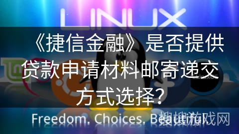 《捷信金融》是否提供贷款申请材料邮寄递交方式选择？