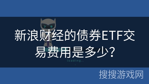 新浪财经的债券ETF交易费用是多少？