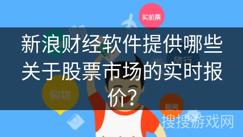 新浪财经软件提供哪些关于股票市场的实时报价？