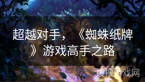 超越对手，《蜘蛛纸牌》游戏高手之路