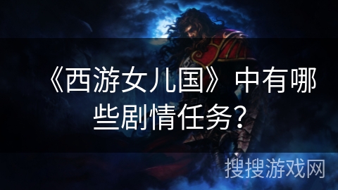 《西游女儿国》中有哪些剧情任务？