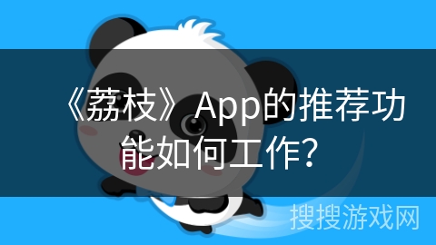 《荔枝》App的推荐功能如何工作？