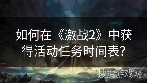 如何在《激战2》中获得活动任务时间表？