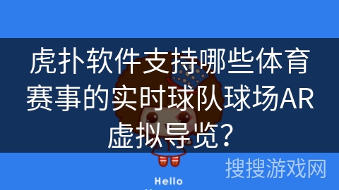 虎扑软件支持哪些体育赛事的实时球队球场AR虚拟导览? 虎扑软件支持哪些体育赛事的实时球队球场AR虚拟导览?