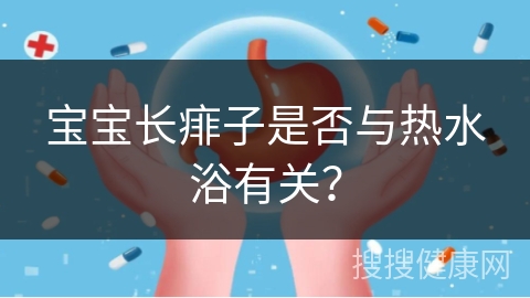 宝宝长痱子是否与热水浴有关？