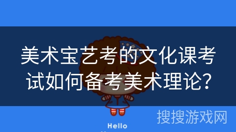 美术宝艺考的文化课考试如何备考美术理论？
