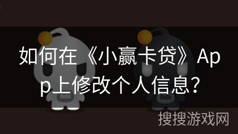 如何在《小赢卡贷》App上修改个人信息？