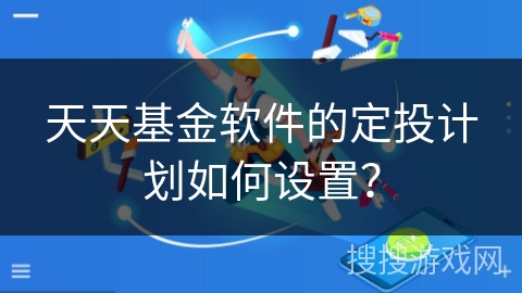 天天基金软件的定投计划如何设置？