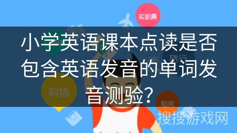 小学英语课本点读是否包含英语发音的单词发音测验？