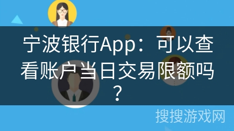 宁波银行App：可以查看账户当日交易限额吗？