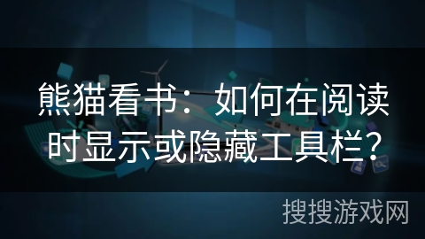 熊猫看书：如何在阅读时显示或隐藏工具栏？