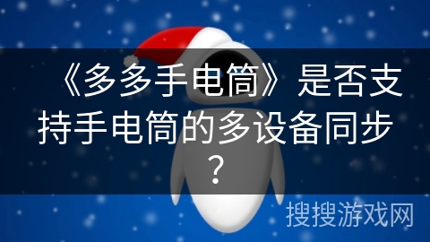 《多多手电筒》是否支持手电筒的多设备同步? 《多多手电筒》是否支持手电筒的多设备同步?