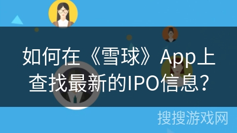 如何在《雪球》App上查找最新的IPO信息？