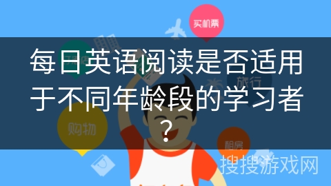 每日英语阅读是否适用于不同年龄段的学习者？