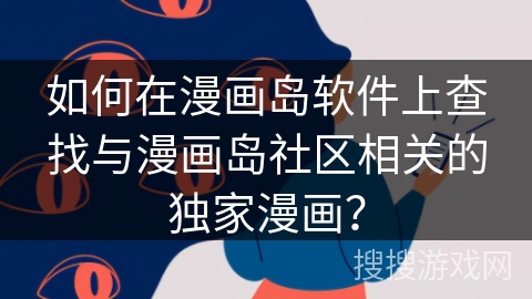 如何在漫画岛软件上查找与漫画岛社区相关的独家漫画？