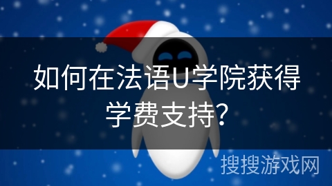 如何在法语U学院获得学费支持？