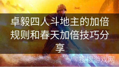 卓毅四人斗地主的加倍规则和春天加倍技巧分享