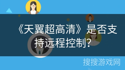 《天翼超高清》是否支持远程控制? 《天翼超高清》是否支持远程控制?