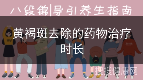 黄褐斑去除的药物治疗时长