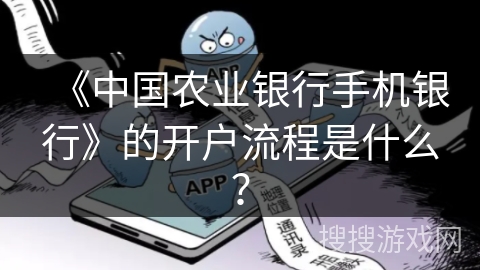 《中国农业银行手机银行》的开户流程是什么？