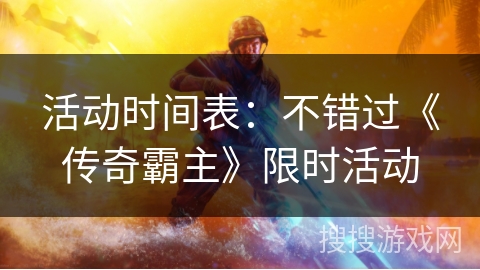 活动时间表：不错过《传奇霸主》限时活动