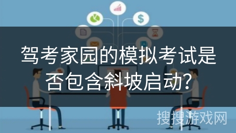 驾考家园的模拟考试是否包含斜坡启动？