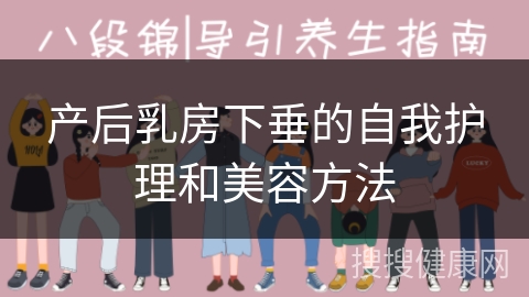 产后乳房下垂的自我护理和美容方法