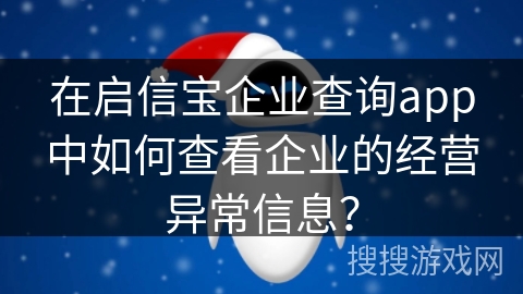 在启信宝企业查询app中如何查看企业的经营异常信息？
