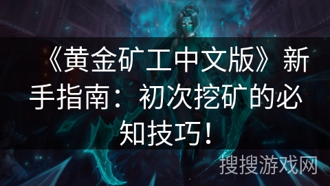 《黄金矿工中文版》新手指南：初次挖矿的必知技巧！
