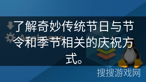 了解奇妙传统节日与节令和季节相关的庆祝方式。