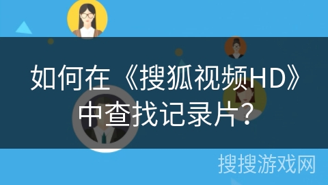 如何在《搜狐视频HD》中查找记录片？