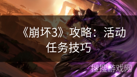 《崩坏3》攻略：活动任务技巧