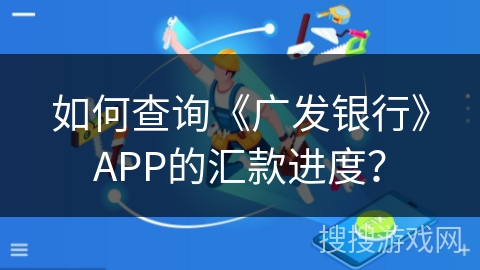如何查询《广发银行》APP的汇款进度？