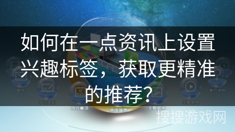 如何在一点资讯上设置兴趣标签，获取更精准的推荐？
