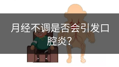 月经不调是否会引发口腔炎？