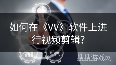 如何在《VV》软件上进行视频剪辑？