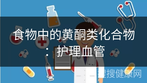 食物中的黄酮类化合物：护理血管