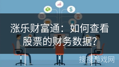 涨乐财富通：如何查看股票的财务数据？