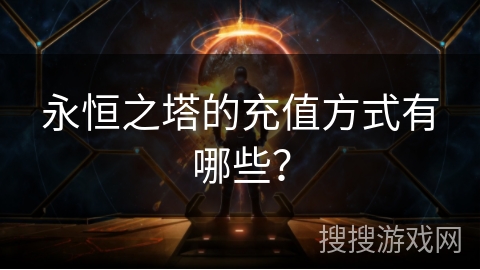 永恒之塔的充值方式有哪些？