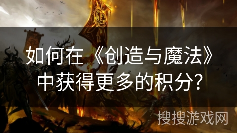 如何在《创造与魔法》中获得更多的积分？