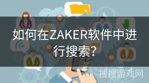 如何在ZAKER软件中进行搜索？