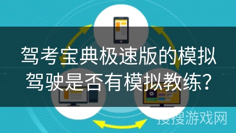 驾考宝典极速版的模拟驾驶是否有模拟教练? 驾考宝典极速版的模拟驾驶是否有模拟教练?