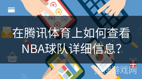 在腾讯体育上如何查看NBA球队详细信息? 在腾讯体育上如何查看NBA球队详细信息?