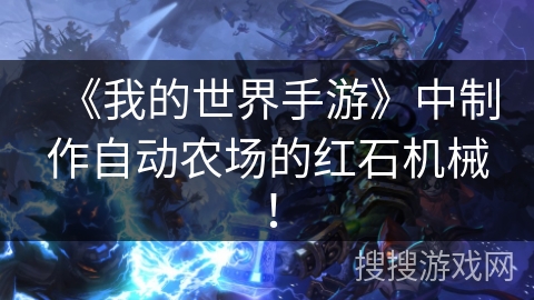 《我的世界手游》中制作自动农场的红石机械！