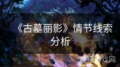 《古墓丽影》情节线索分析