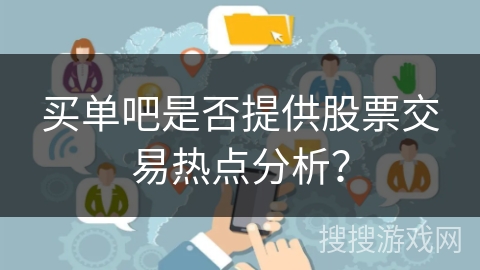 买单吧是否提供股票交易热点分析？