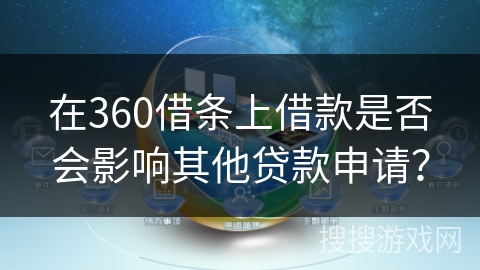 在360借条上借款是否会影响其他贷款申请？