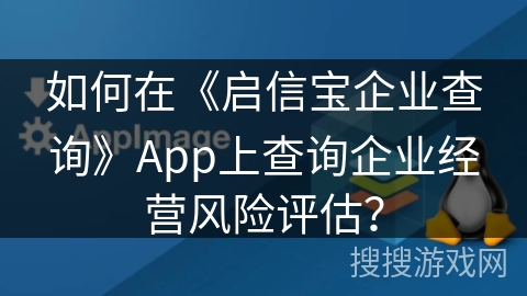 如何在《启信宝企业查询》App上查询企业经营风险评估？